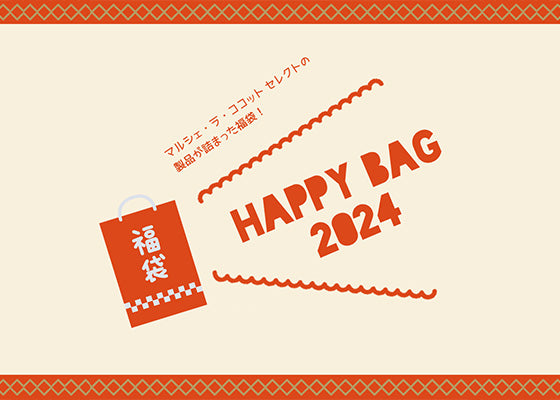 HAPPY BAG 2024 販売開始！